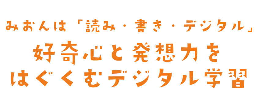 みおんで始めよう「読み・書き・デジタル」
