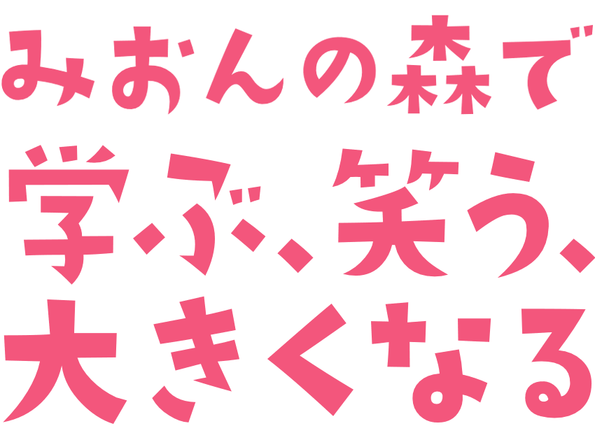 みおんの森で、学ぶ、笑う、大きくなる